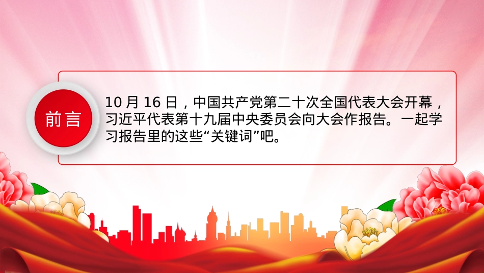 从23组关键词读懂二十大报告PPT（20221024）.pptx_第2页