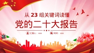 从23组关键词读懂二十大报告PPT（20221024）.pptx