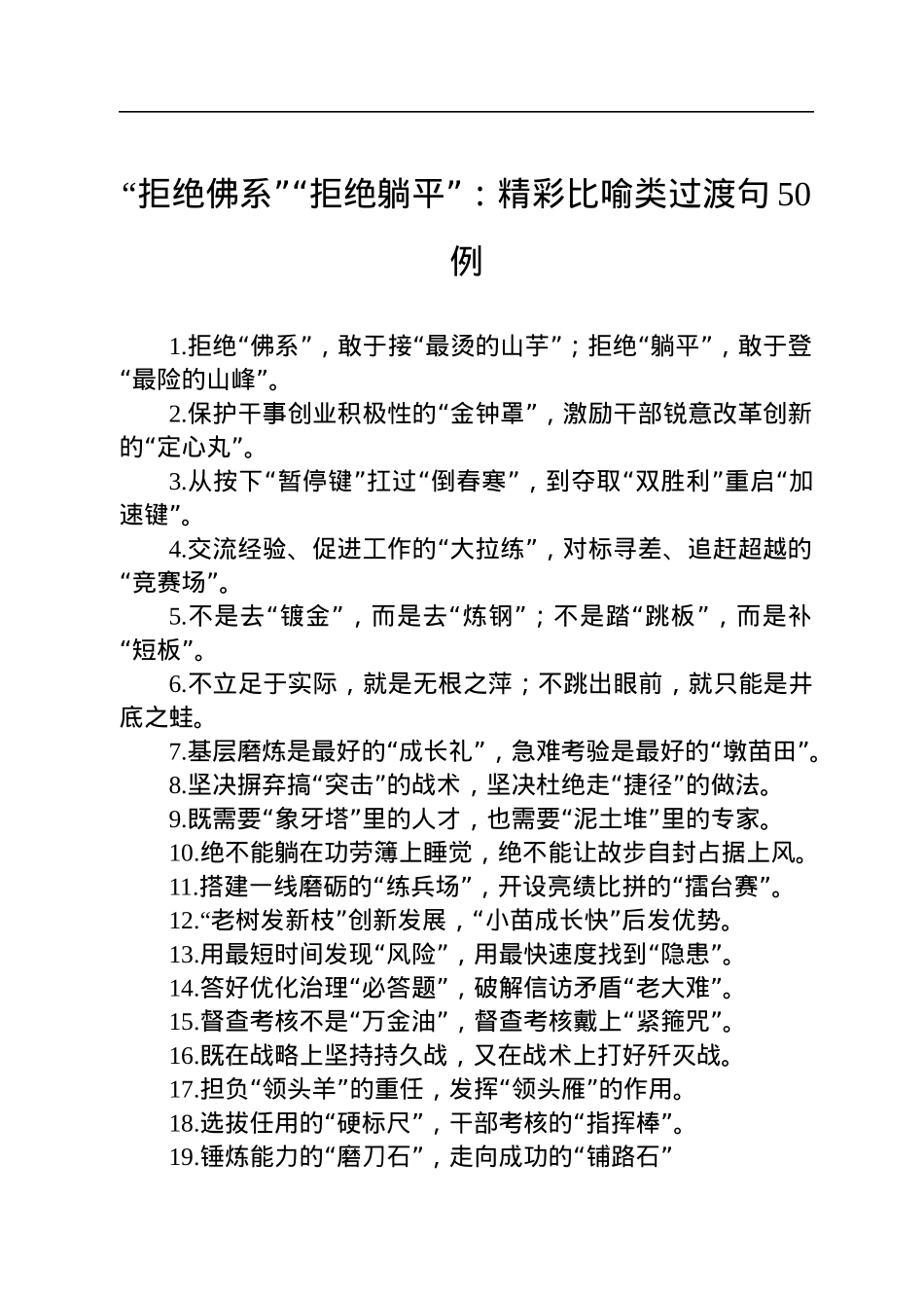 “拒绝佛系”“拒绝躺平”：精彩比喻类过渡句50例.docx_第1页