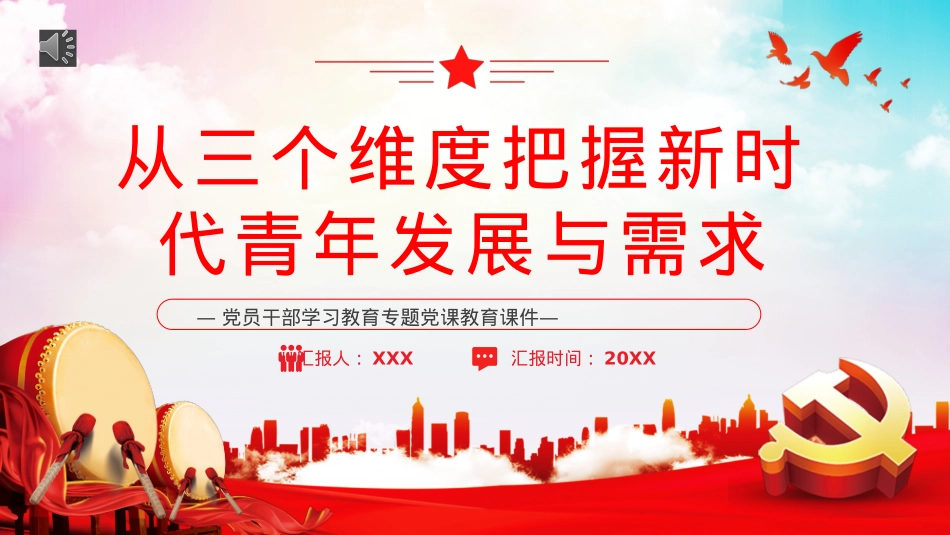 从三个维度把握新时代青年发展与需求PPT模板（20230131）.pptx_第1页