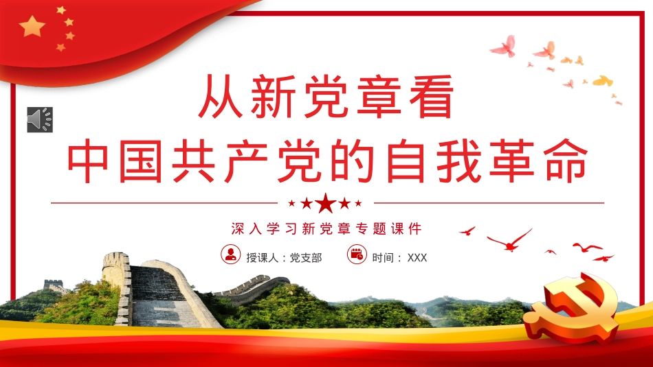 从新党章看中国共产党的自我革命PPT(20221213).pptx_第1页