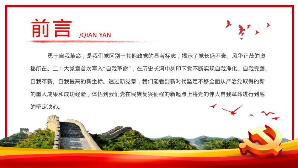 从新党章看中国共产党的自我革命PPT(20221213).pptx_第2页