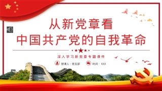 从新党章看中国共产党的自我革命PPT(20221213).pptx