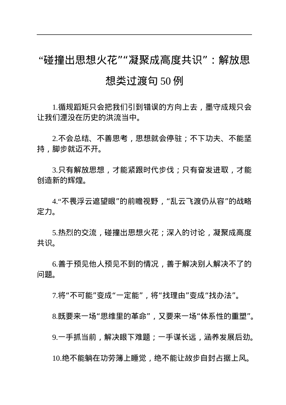 “碰撞出思想火花”“凝聚成高度共识”：解放思想类过渡句50例.docx_第1页