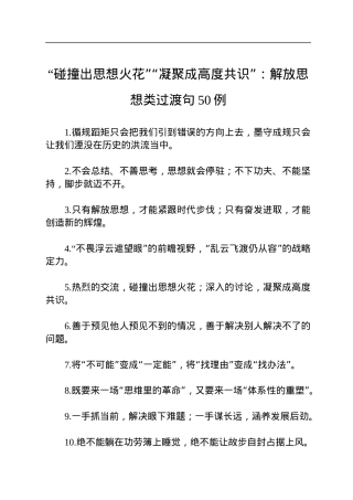 “碰撞出思想火花”“凝聚成高度共识”：解放思想类过渡句50例.docx