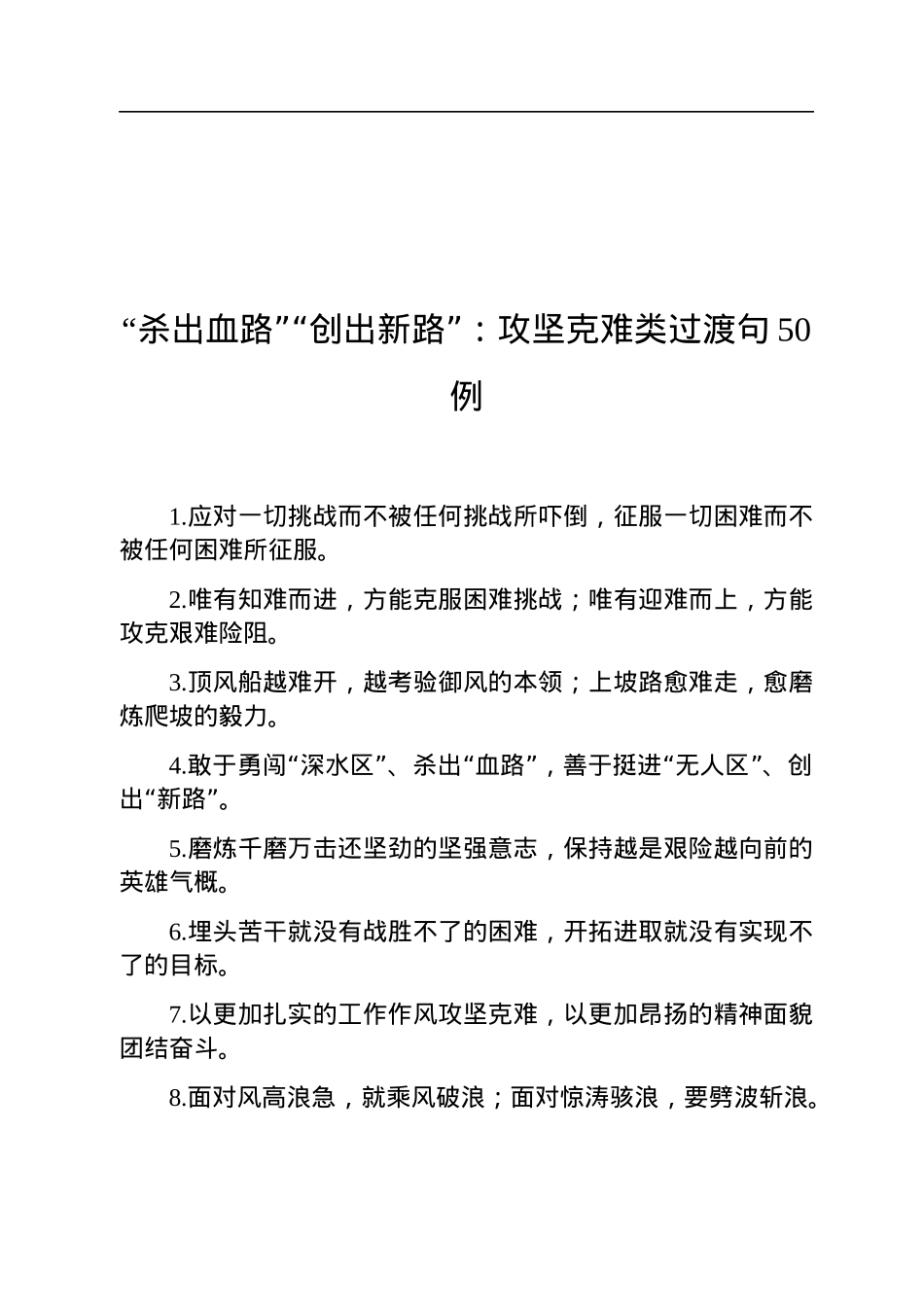 “杀出血路”“创出新路”：攻坚克难类过渡句50例.docx_第1页