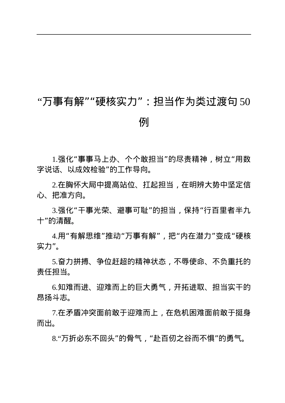 “万事有解”“硬核实力”：担当作为类过渡句50例.docx_第1页