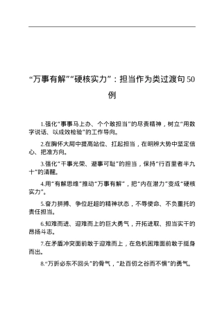 “万事有解”“硬核实力”：担当作为类过渡句50例.docx