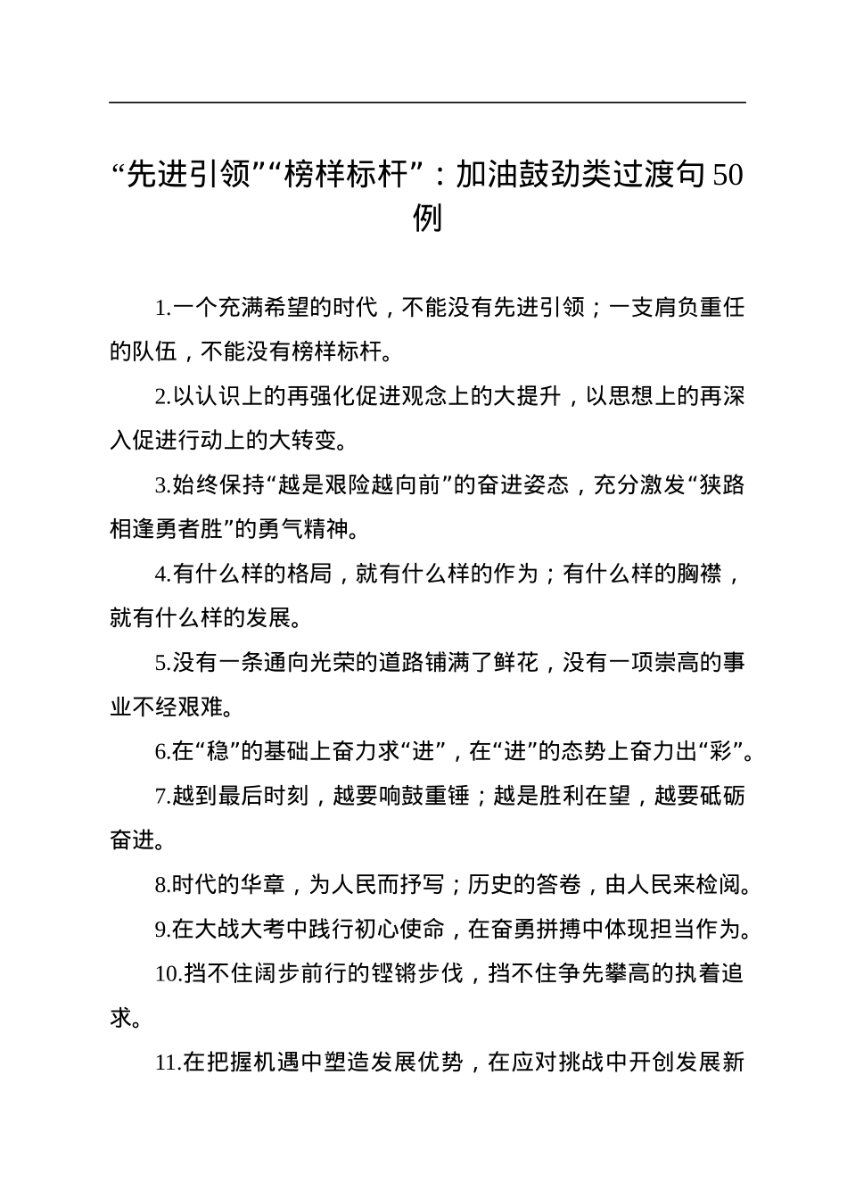 “先进引领”“榜样标杆”：加油鼓劲类过渡句50例.docx_第1页