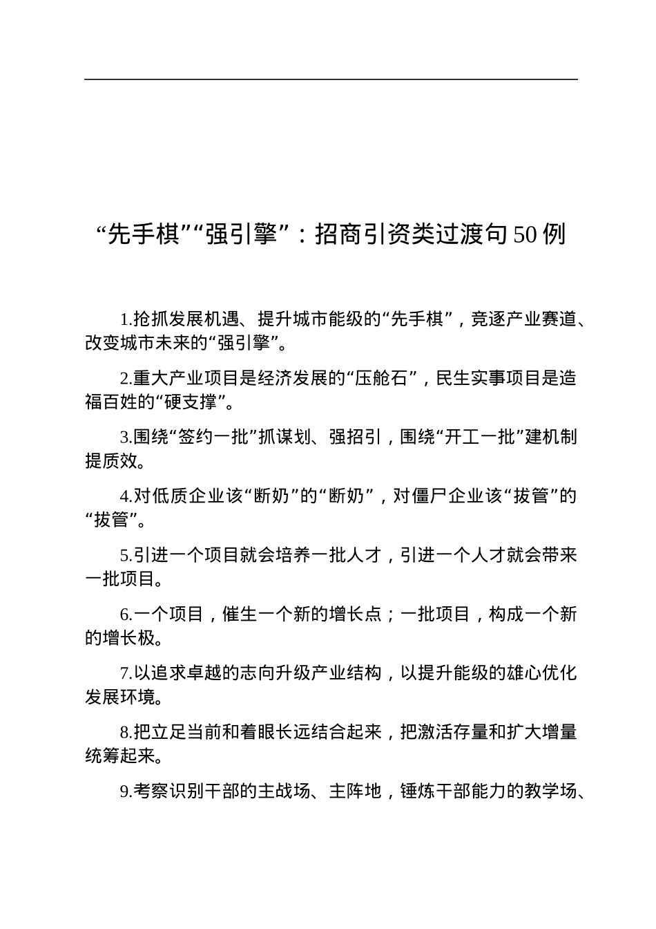 “先手棋”“强引擎”：招商引资类过渡句50例.docx_第1页