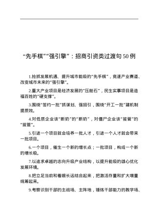 “先手棋”“强引擎”：招商引资类过渡句50例.docx