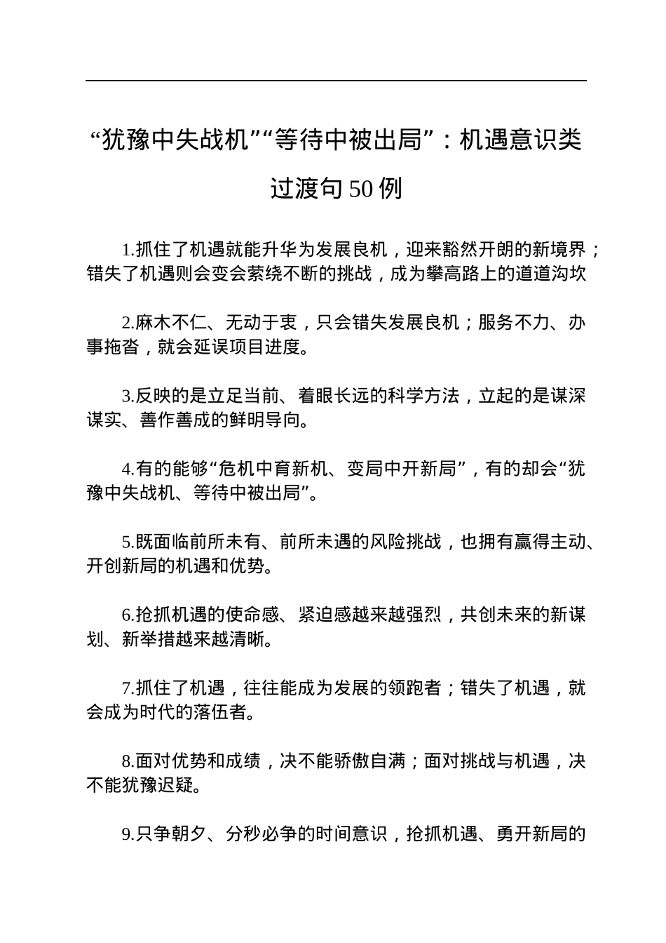 “犹豫中失战机”“等待中被出局”：机遇意识类过渡句50例.docx_第1页