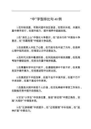 “中”字型排比句40例（2022年8月2日）.docx