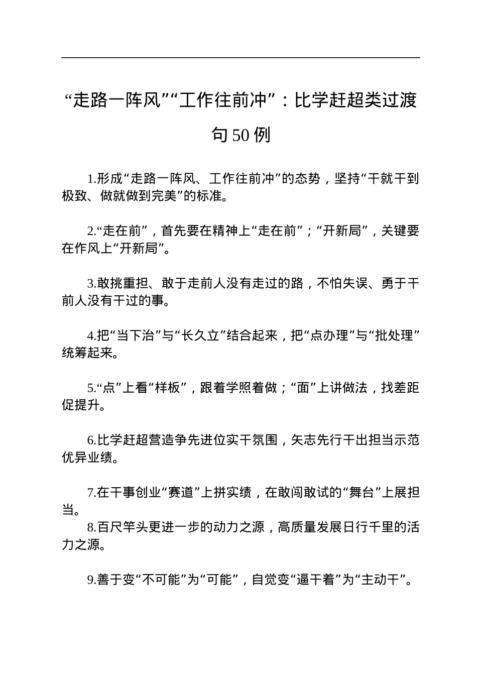 “走路一阵风”“工作往前冲”：比学赶超类过渡句50例.docx_第1页