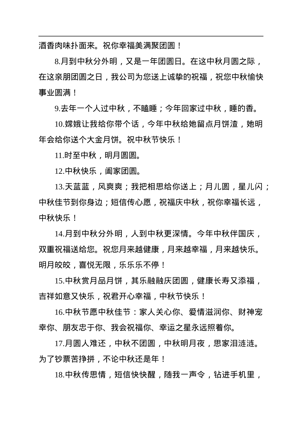 2022年中秋祝福语100句.docx_第2页