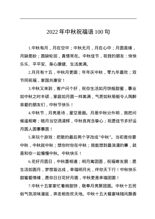 2022年中秋祝福语100句.docx