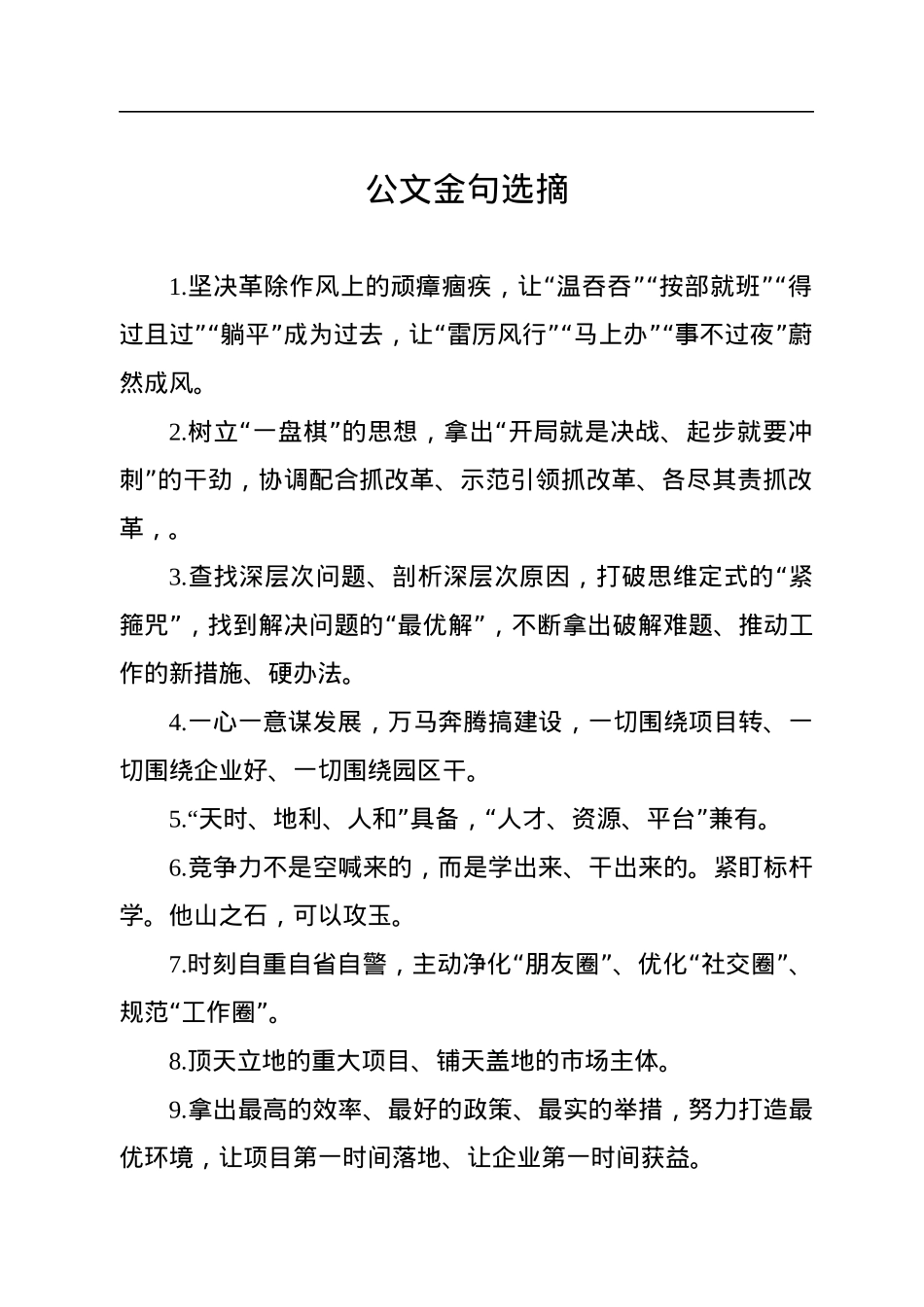 公文金句选摘2.docx_第1页