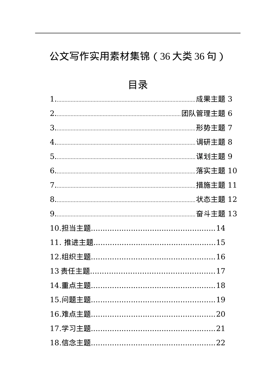 公文写作实用素材集锦（36大类36句）.docx_第1页