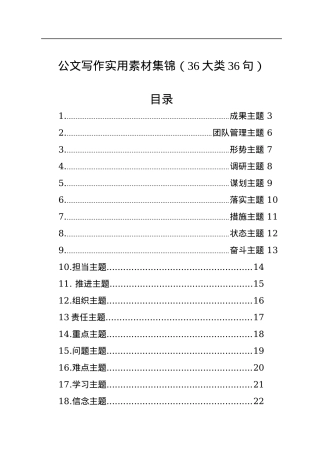 公文写作实用素材集锦（36大类36句）.docx