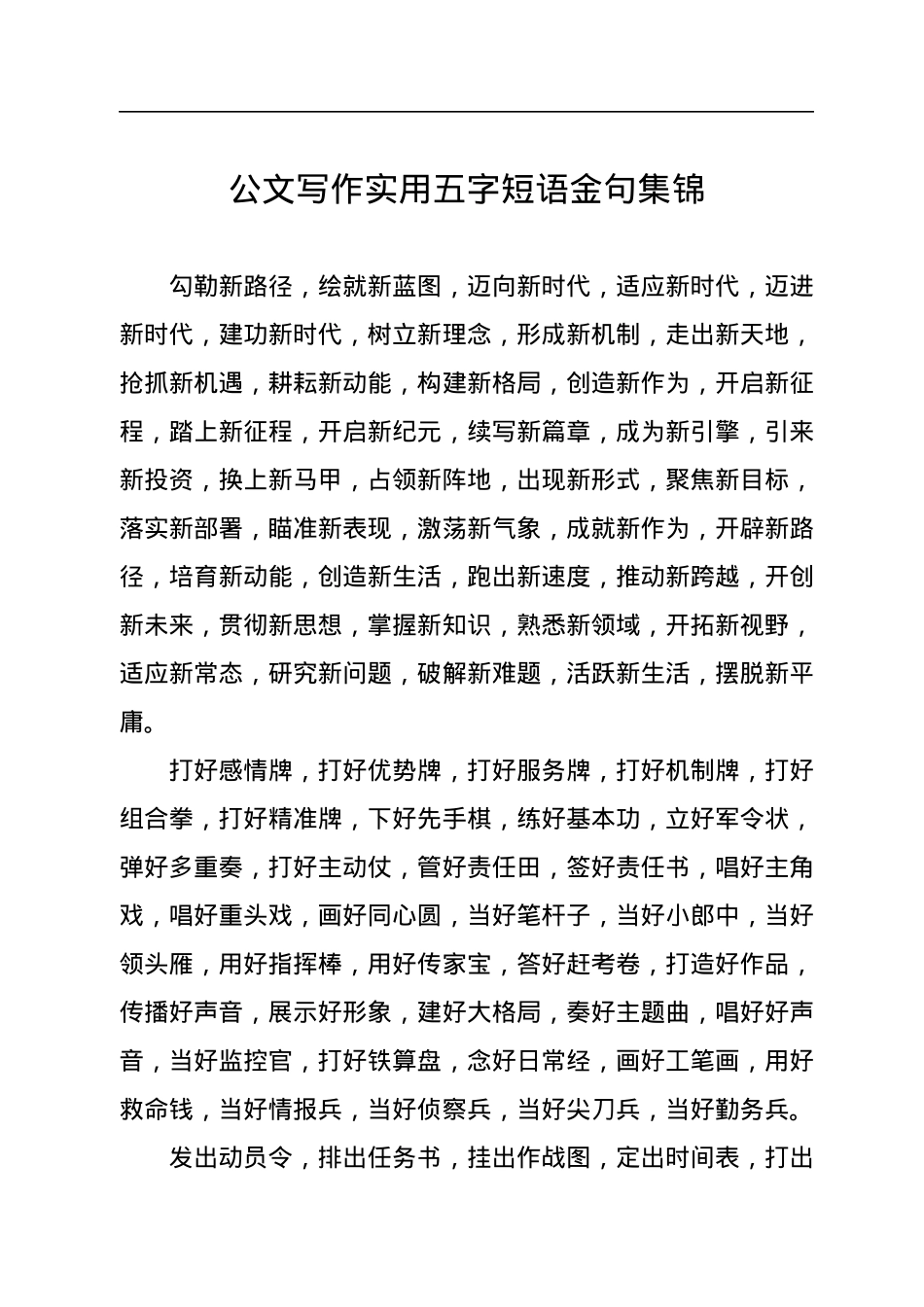 公文写作实用五字短语金句集锦.docx_第1页