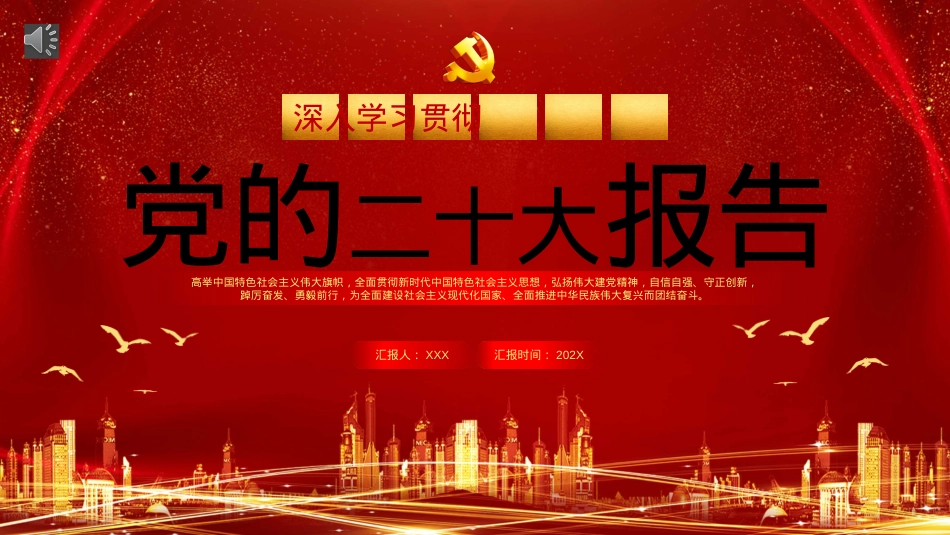党的二十大报告PPT模板（20221024）.pptx_第1页