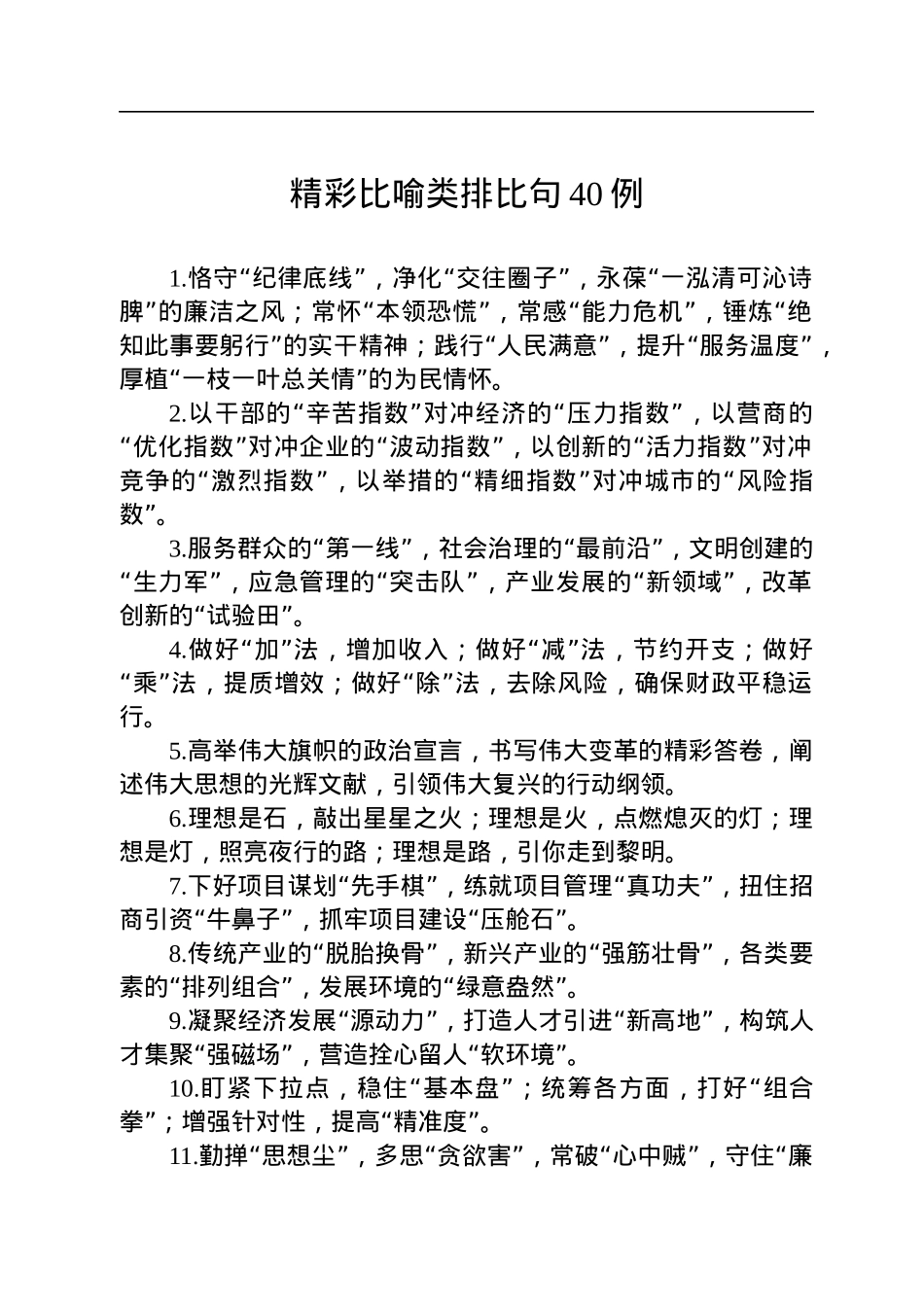 精彩比喻类排比句40例.docx_第1页