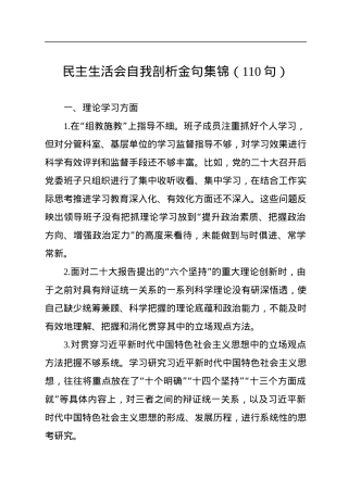 民主生活会自我剖析金句集锦（110句）.docx