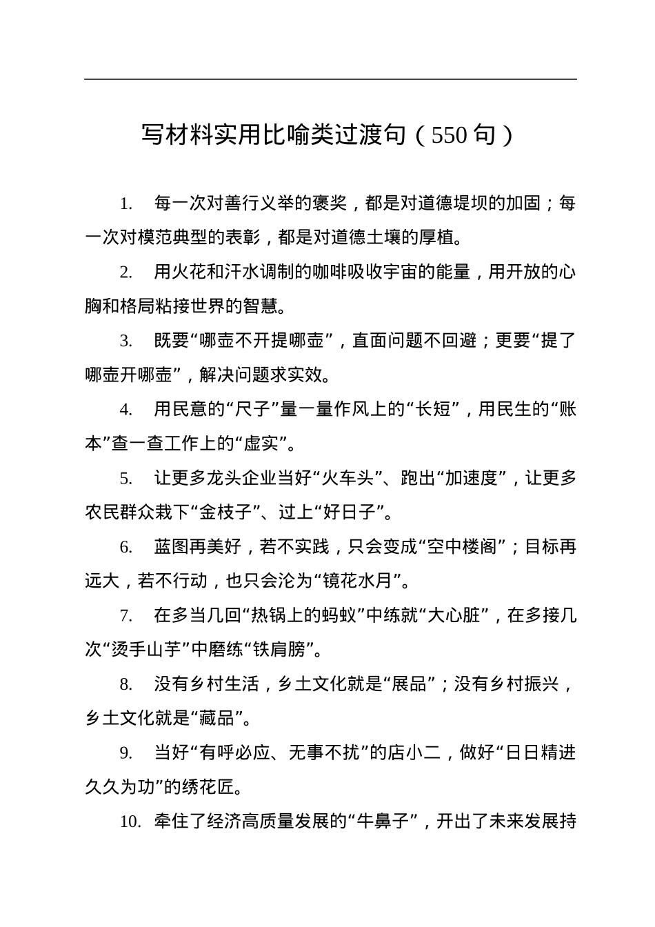 写材料实用比喻类过渡句（550句）.docx_第1页