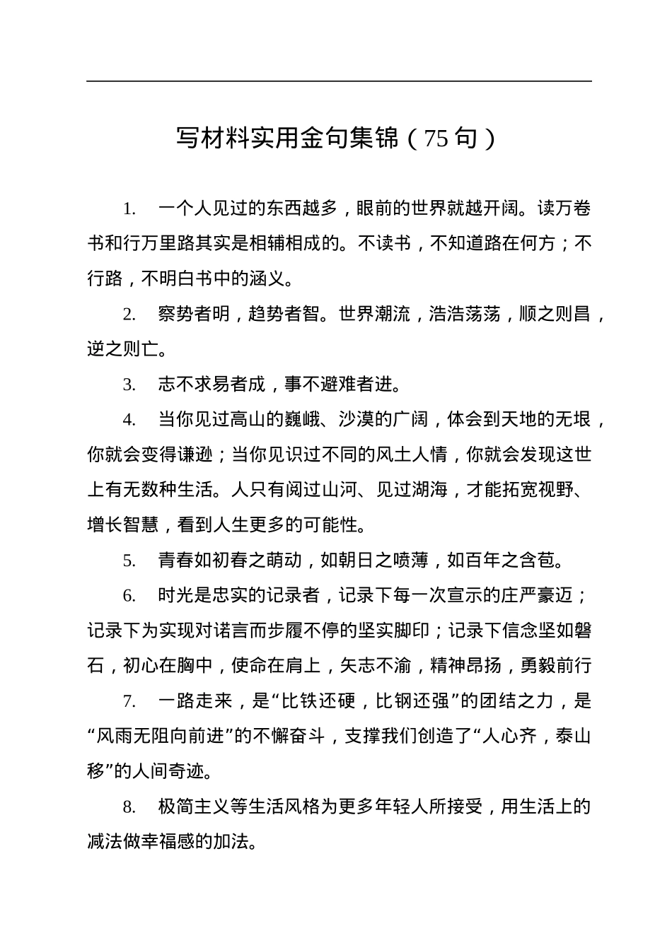 写材料实用金句集锦（75句）.docx_第1页