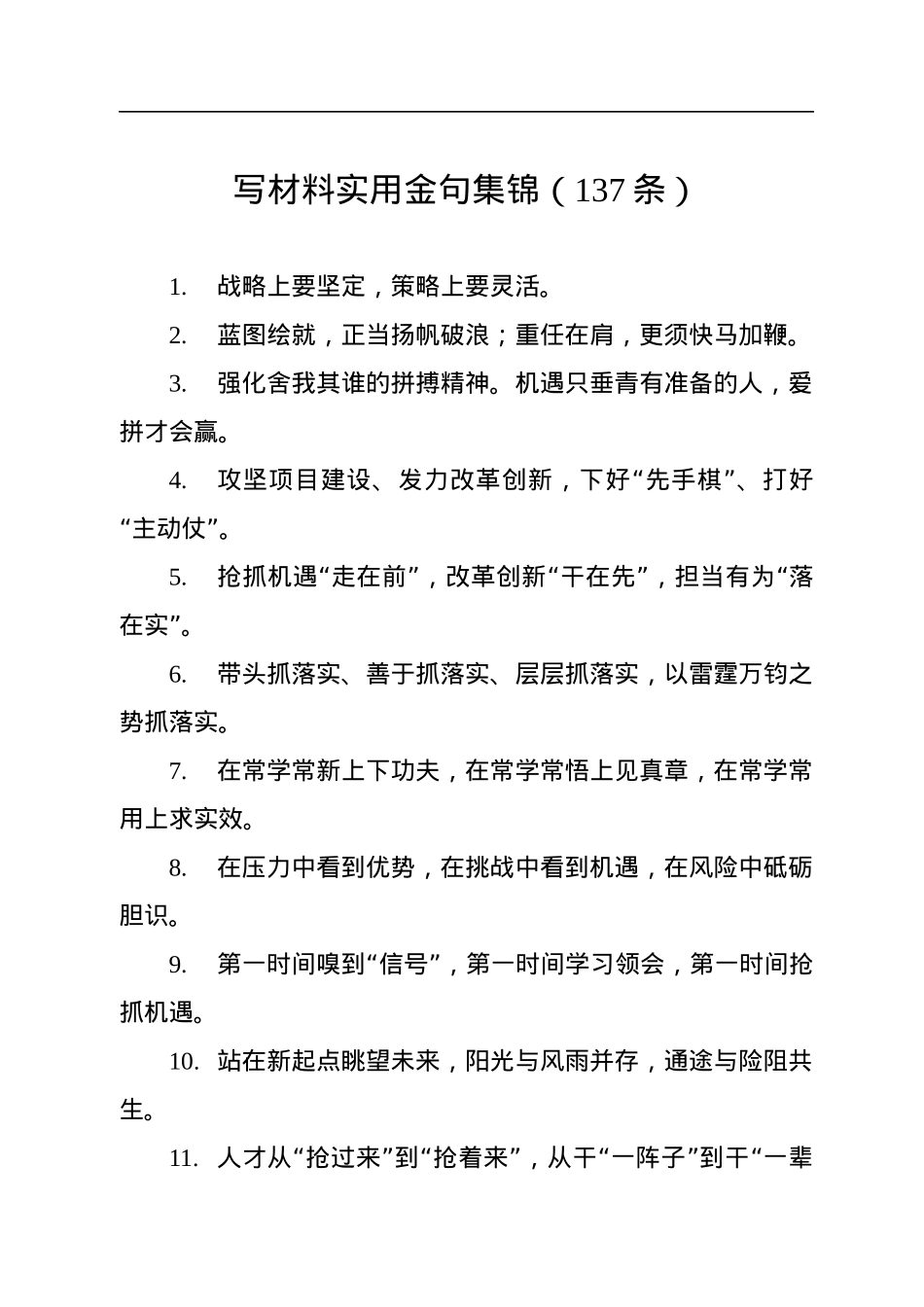 写材料实用金句集锦（137条）.docx_第1页