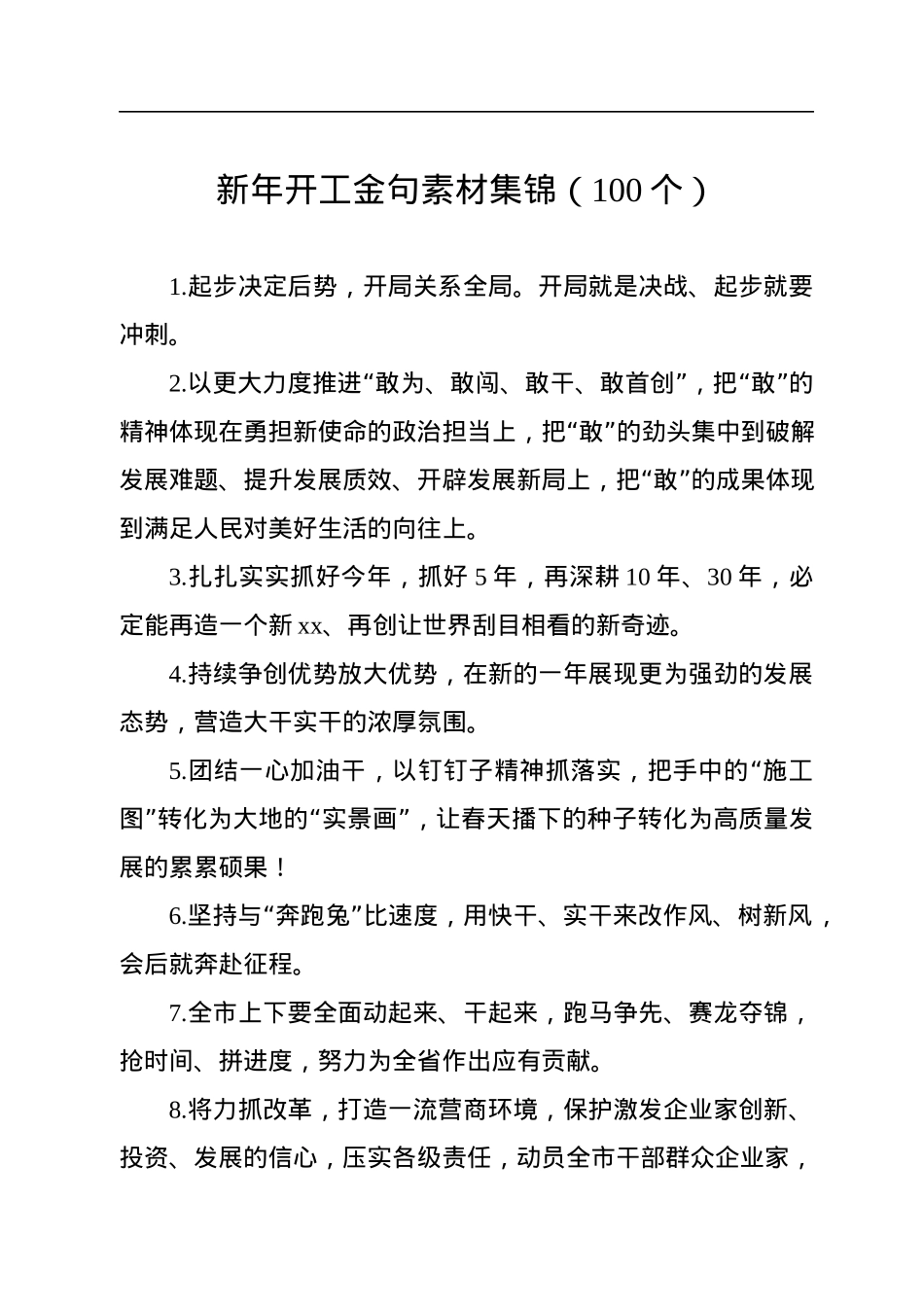 新年开工金句素材集锦（100个）.docx_第1页