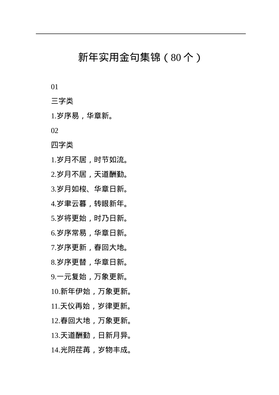 新年实用金句集锦（80个）.docx_第1页