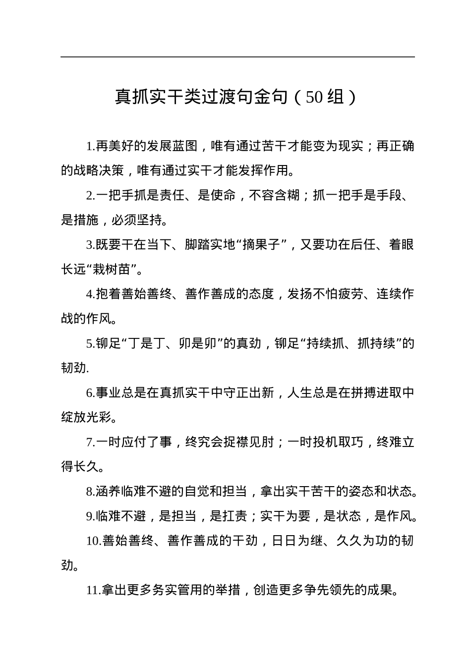 真抓实干类过渡句金句（50组）.docx_第1页