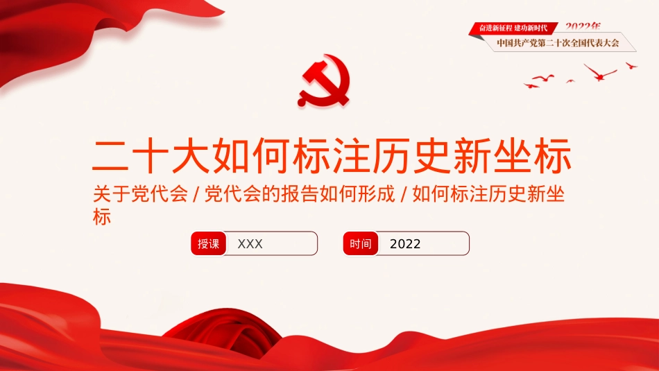 党的二十大精神宣讲党课模板（ppt）.pptx_第1页