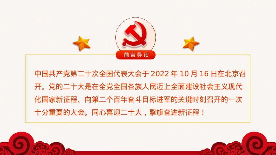 党的二十大精神宣讲党课模板（ppt）.pptx_第2页