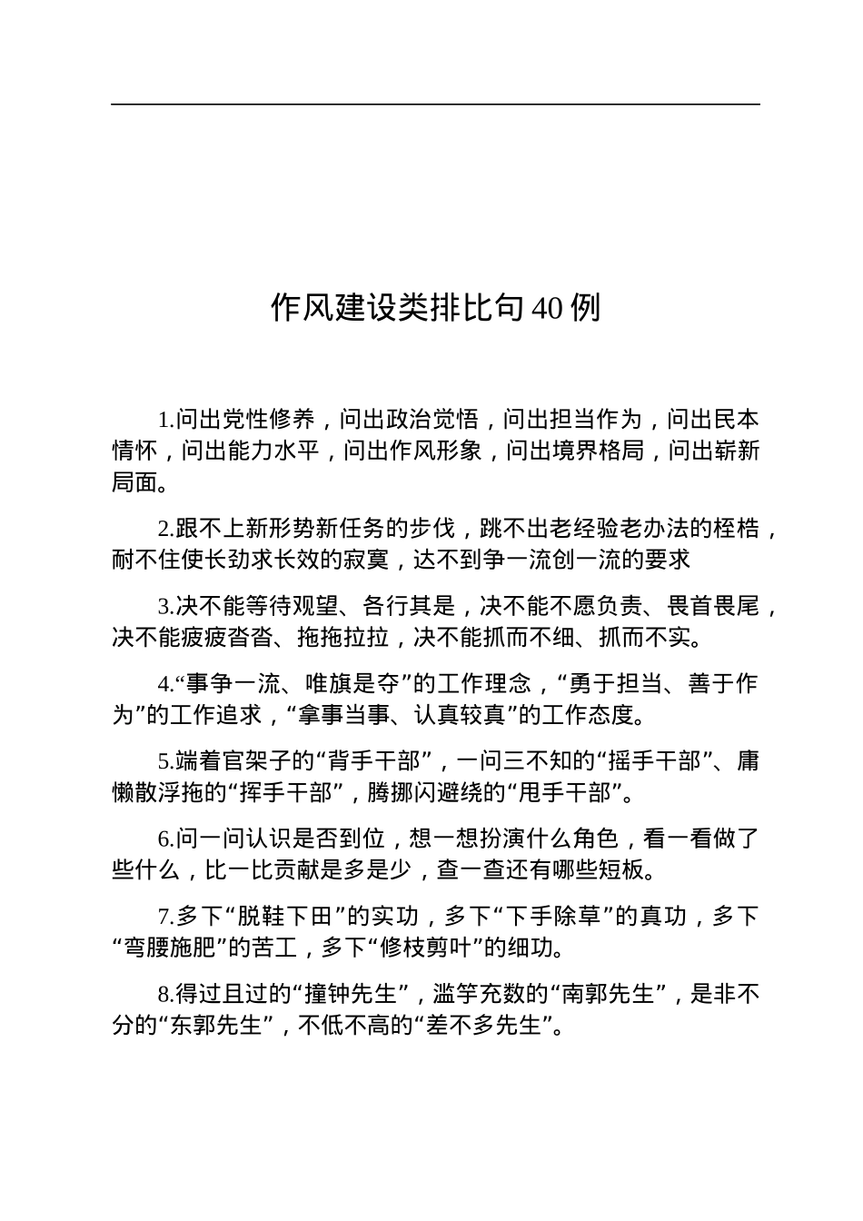 作风建设类排比句40例.docx_第1页
