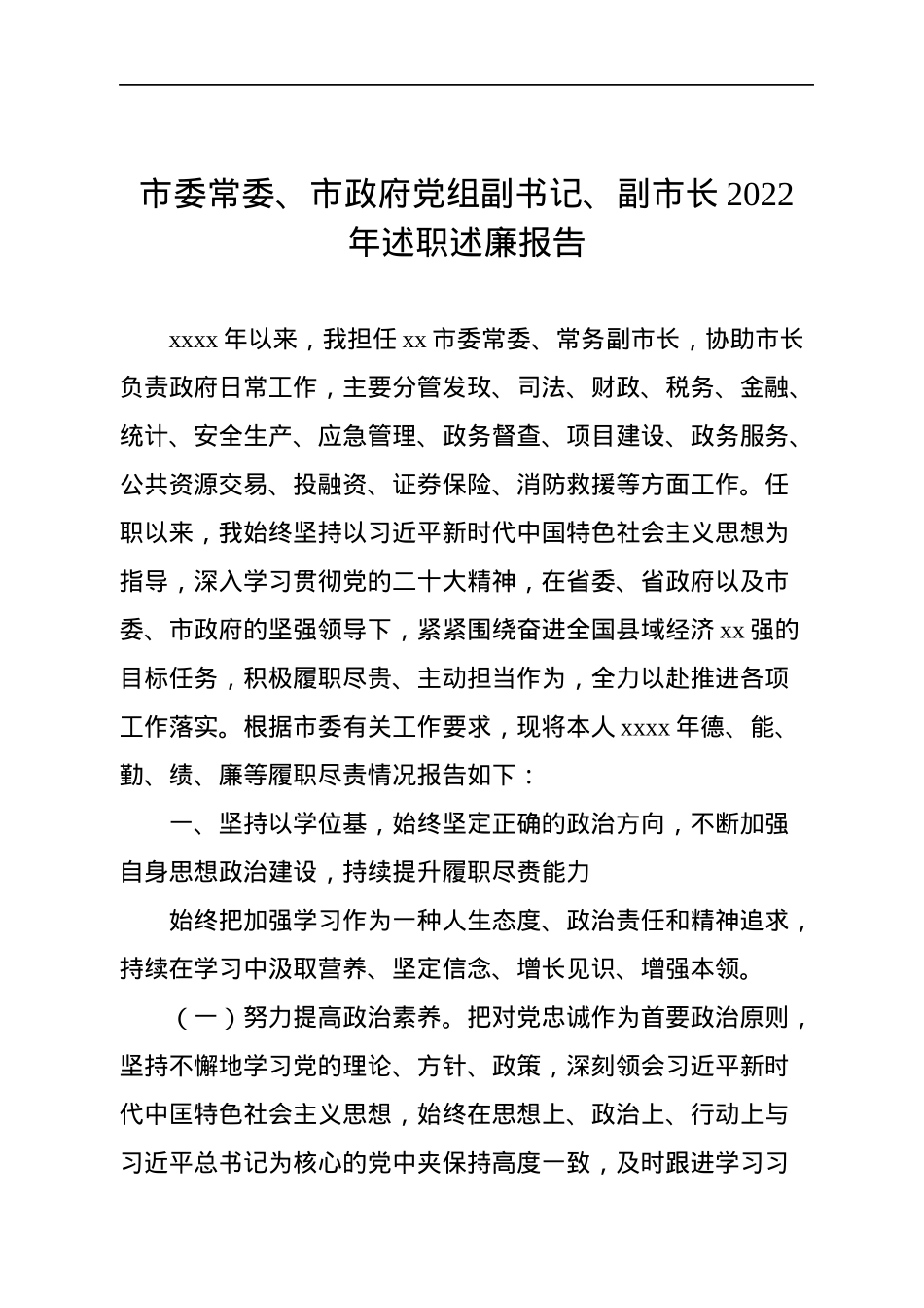 （副市长等）党员领导干部2022年述职述廉报告汇编（5篇）.docx_第2页