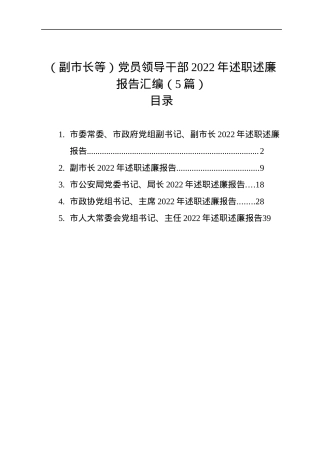 （副市长等）党员领导干部2022年述职述廉报告汇编（5篇）.docx