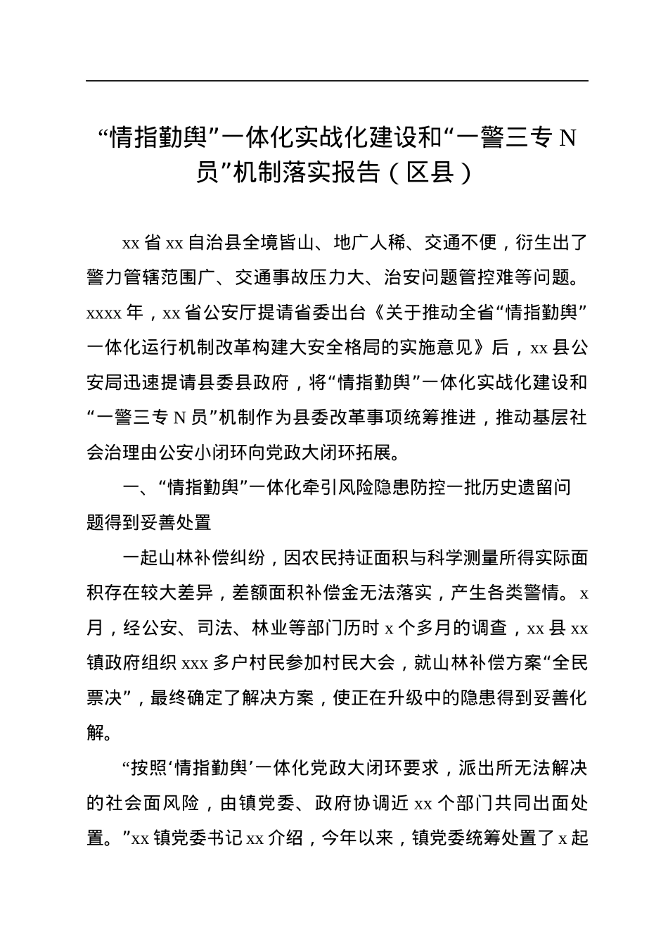 “情指勤舆”一体化实战化建设和“一警三专N员”机制落实报告（区县）.docx_第1页