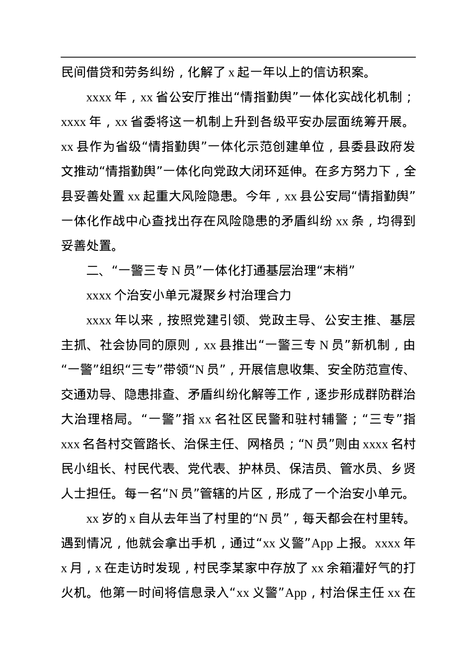 “情指勤舆”一体化实战化建设和“一警三专N员”机制落实报告（区县）.docx_第2页