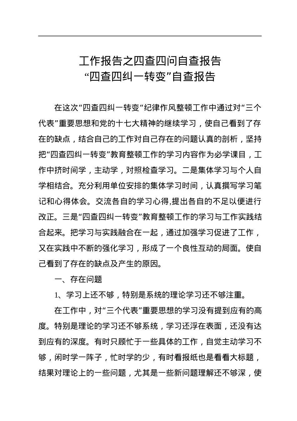 “四查四问“自查报告（10篇）.docx_第2页