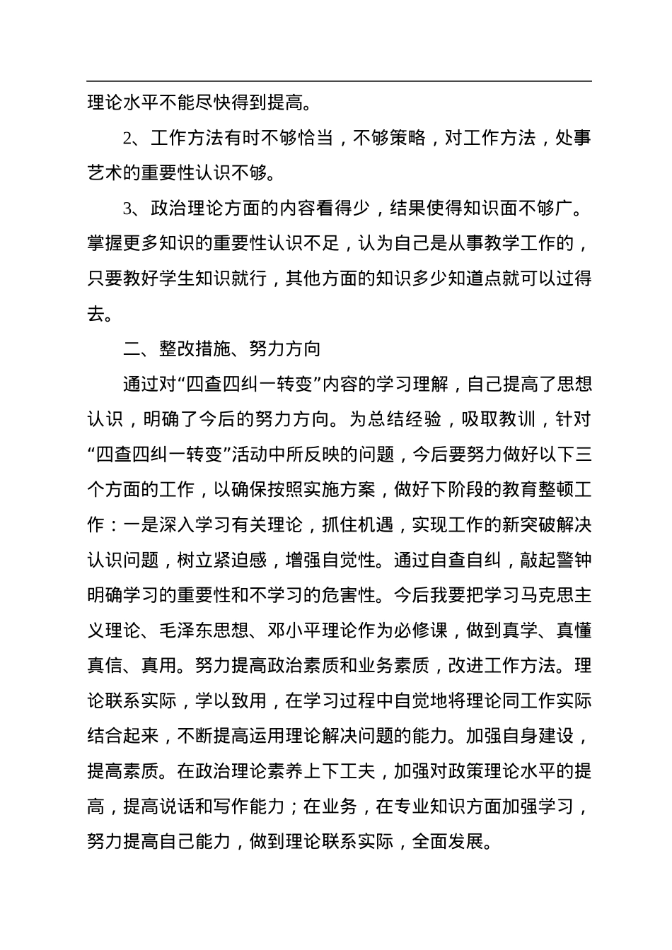 “四查四问“自查报告（10篇）.docx_第3页