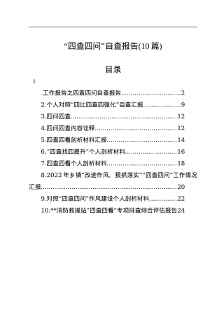 “四查四问“自查报告（10篇）.docx