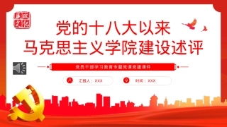 党的十八大以来马克思主义学院建设述评PPT（20221014）.pptx