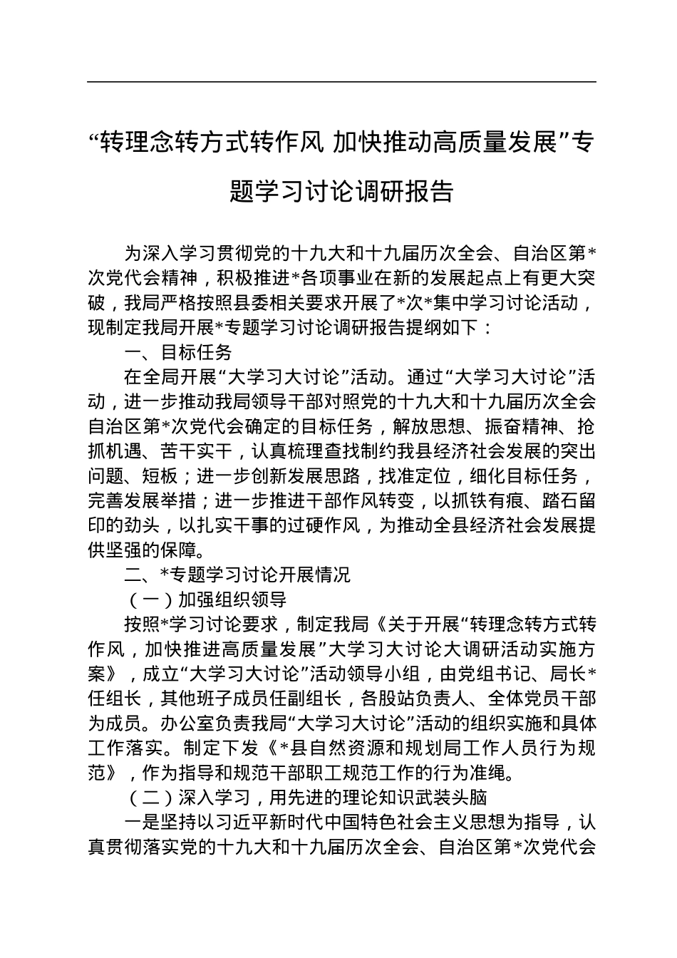 “转理念转方式转作风+加快推动高质量发展”专题学习讨论调研报告.docx_第1页