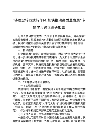 “转理念转方式转作风+加快推动高质量发展”专题学习讨论调研报告.docx