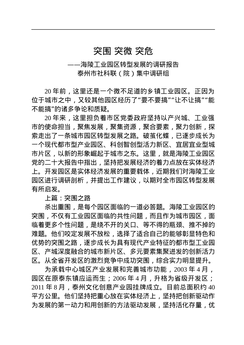 【调研报告】突围+突微+突危——海陵工业园区转型发展的调研报告.docx_第1页