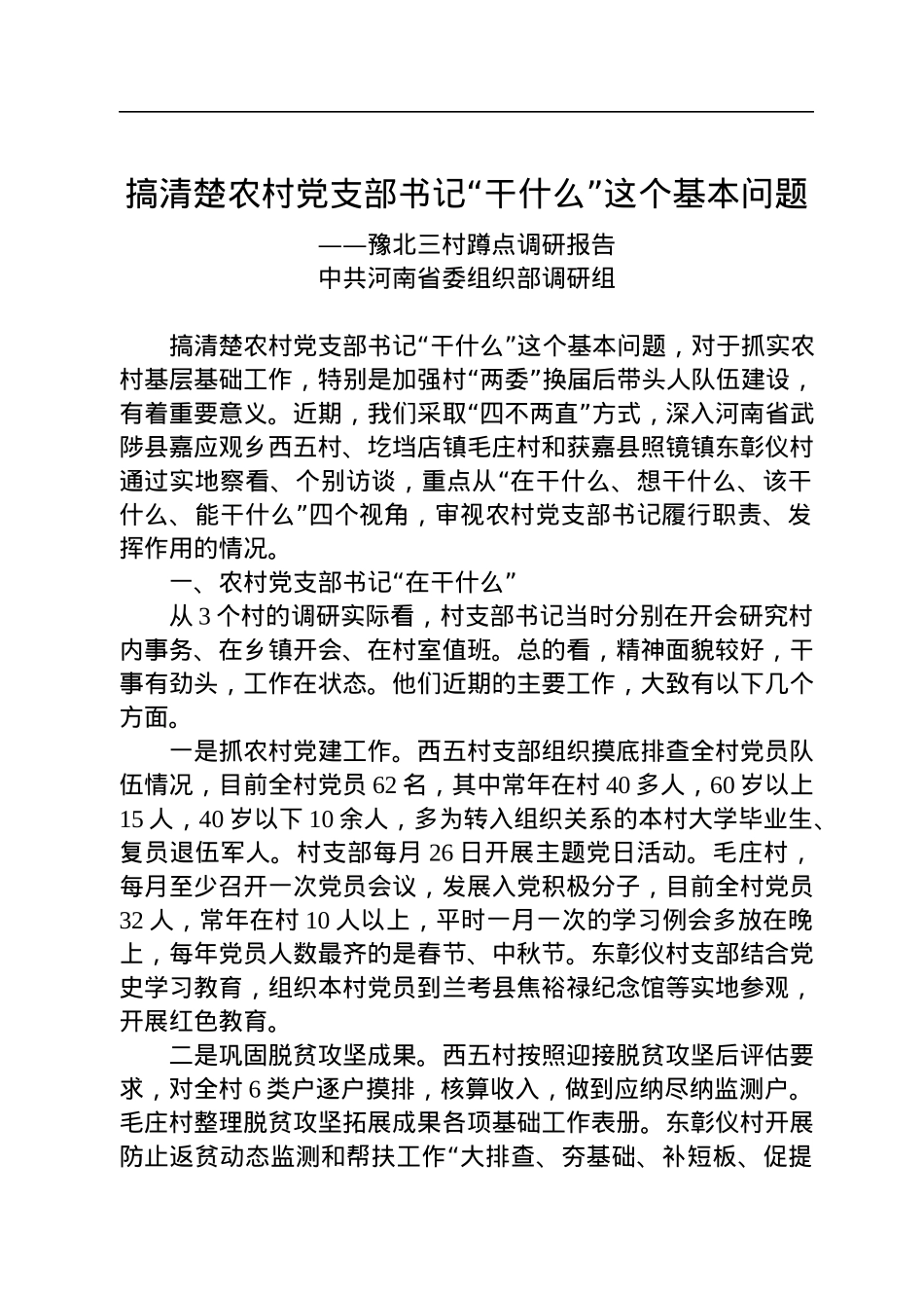 【调研报告】中共河南省委组织部调研组：搞清楚支部书记“干什么”这个基本问题.docx_第1页