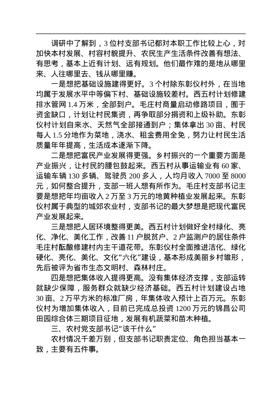 【调研报告】中共河南省委组织部调研组：搞清楚支部书记“干什么”这个基本问题.docx_第3页