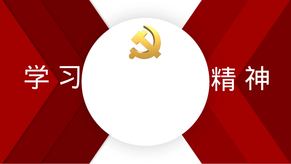 党课宣讲模板（ppt）.pptx_第1页